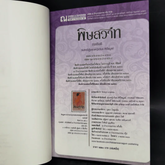 พิษสวาท 2 เล่มจบ - ทมยันตี รูปที่ 8