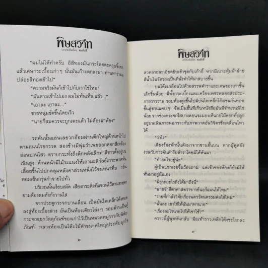 พิษสวาท 2 เล่มจบ - ทมยันตี รูปที่ 10