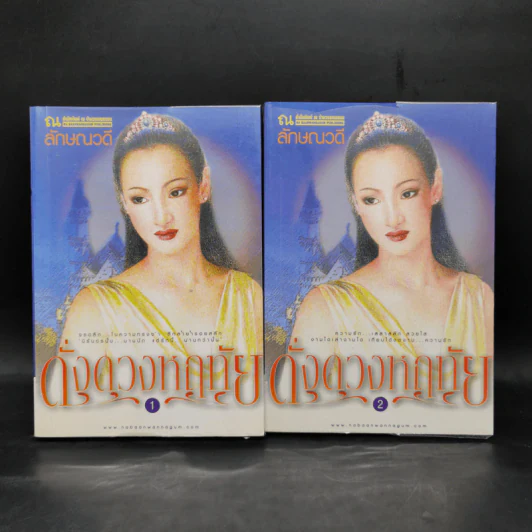 ดั่งดวงหฤทัย 2 เล่มจบ - ลักษณวดี รูปที่ 1