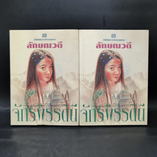 จักรพรรดินี 2 เล่มจบ - ลักษณวดี รูปที่ 1