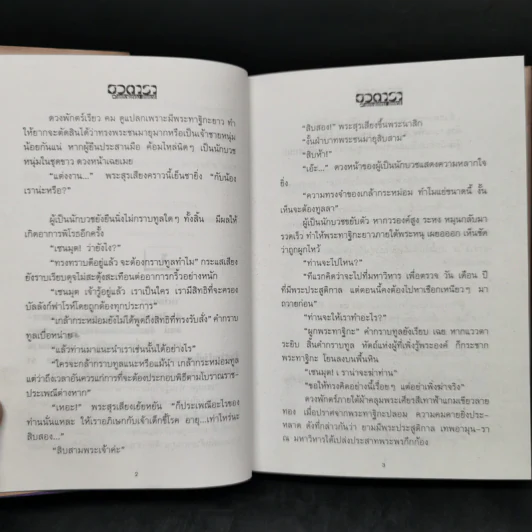 ธุวตารา 2 เล่มจบ - ลักษณวดี รูปที่ 10