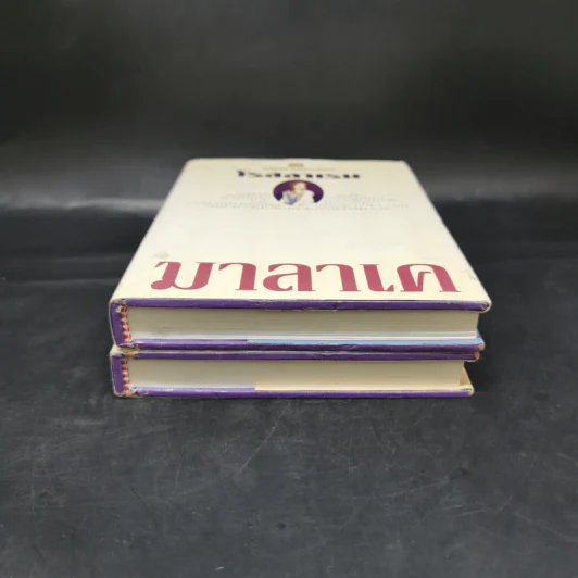 มาลาเค 2 เล่มจบ - โรสลาเรน รูปที่ 4