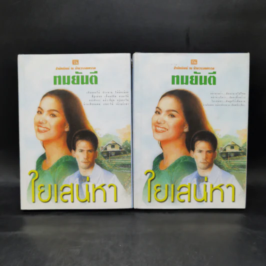 ใยเสน่หา 2 เล่มจบ (ปกแข็ง) - ทมยันตี รูปที่ 1