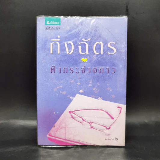 ฟ้ากระจ่างดาว - กิ่งฉัตร รูปที่ 1