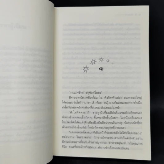 ฟ้ากระจ่างดาว - กิ่งฉัตร รูปที่ 9
