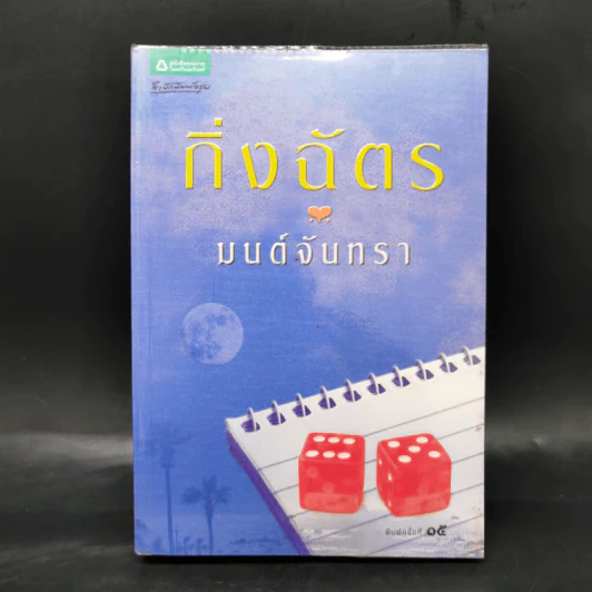 มนต์จันทรา - กิ่งฉัตร รูปที่ 1