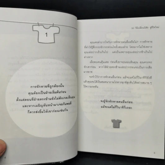 50+50 วิธีเปลี่ยนนิสัย ง่ายนิดเดียว - อากิฮิโร นากาดานิ รูปที่ 9