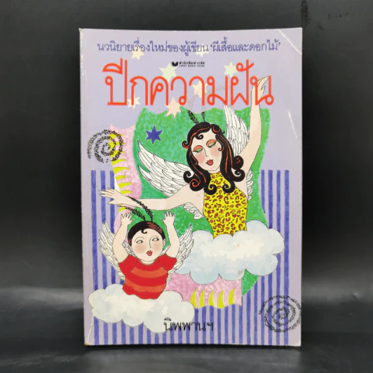 ปีกความฝัน - นิพพานฯ รูปที่ 1