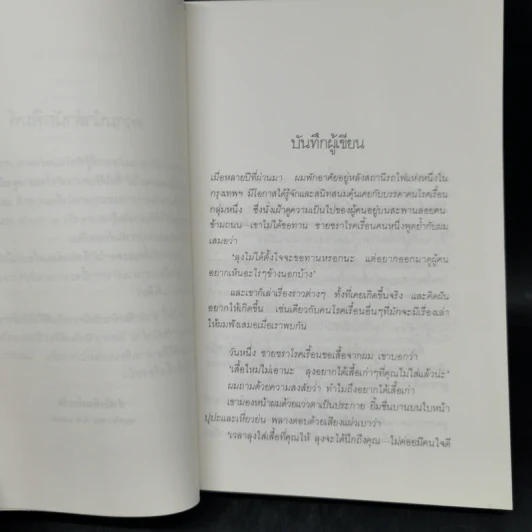 ปีกความฝัน - นิพพานฯ รูปที่ 9