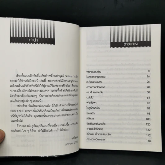 พิษหยดสุดท้าย - มนันยา รูปที่ 9