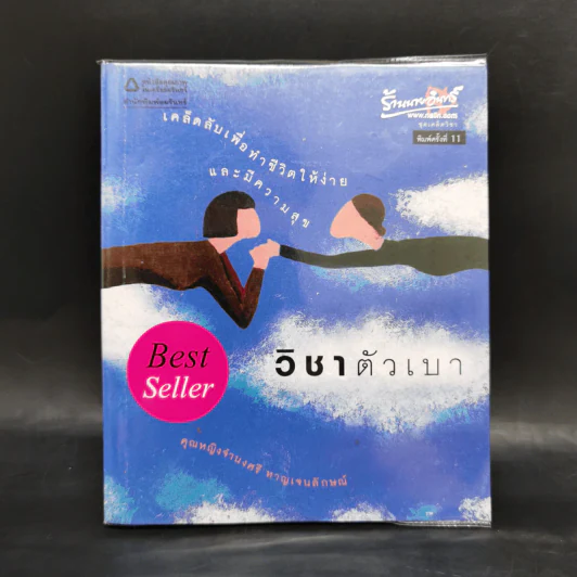 วิชาตัวเบา - คุณหญิงจำนงศรี หาญเจนลักษณ์ รูปที่ 1