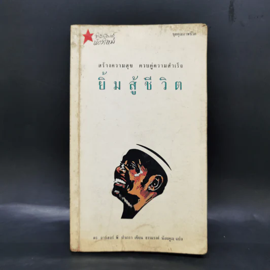 ยิ้มสู้ชีวิต - ดร.อาร์เธอร์ พี. ปาเรรา รูปที่ 1