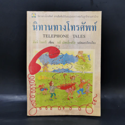 นิทานทางโทรทัศน์ - จันนี โรดารี รูปที่ 1