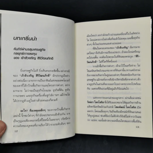 กลยุทธ์การลงทุนอาณาจักรแสนล้านของเจ้าสัวเจริญ สิริวัฒนภักดี - ถนอมศักดิ์ จิรายุสวัสดิ์ รูปที่ 11