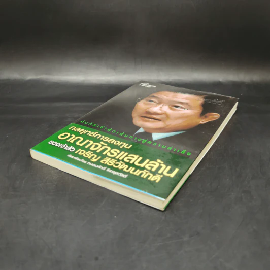 กลยุทธ์การลงทุนอาณาจักรแสนล้านของเจ้าสัวเจริญ สิริวัฒนภักดี - ถนอมศักดิ์ จิรายุสวัสดิ์ รูปที่ 7