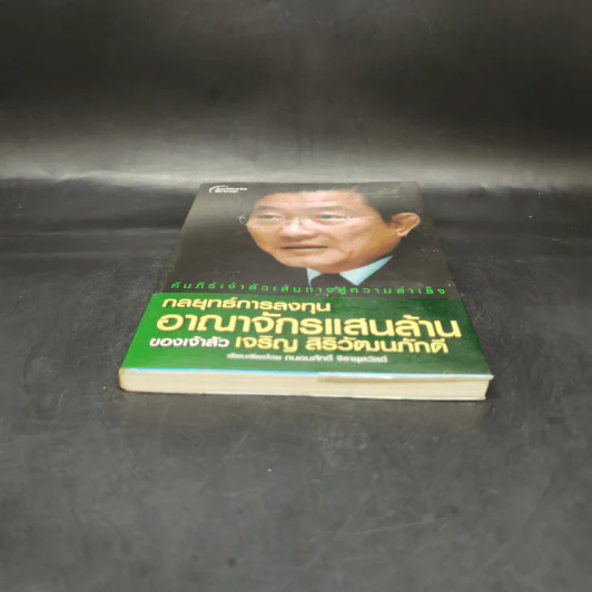 กลยุทธ์การลงทุนอาณาจักรแสนล้านของเจ้าสัวเจริญ สิริวัฒนภักดี - ถนอมศักดิ์ จิรายุสวัสดิ์ รูปที่ 4