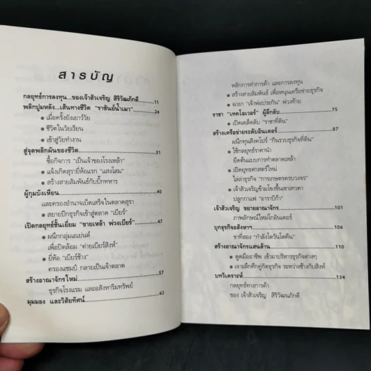 กลยุทธ์การลงทุนอาณาจักรแสนล้านของเจ้าสัวเจริญ สิริวัฒนภักดี - ถนอมศักดิ์ จิรายุสวัสดิ์ รูปที่ 10