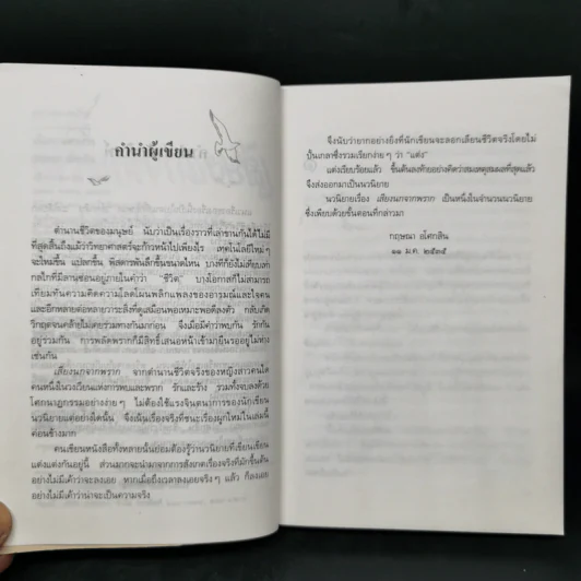 เสียงนกจากพราก - กฤษณา อโศกสิน รูปที่ 9