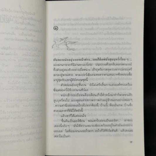 เสียงนกจากพราก - กฤษณา อโศกสิน รูปที่ 10