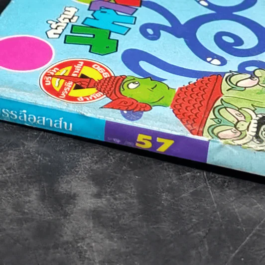 ไอ้ตัวเล็ก เล่ม 57 รูปที่ 9