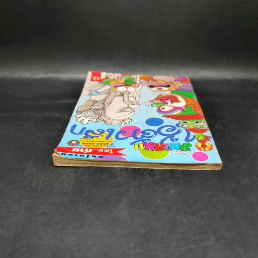 ไอ้ตัวเล็ก เล่ม 57 รูปที่ 6
