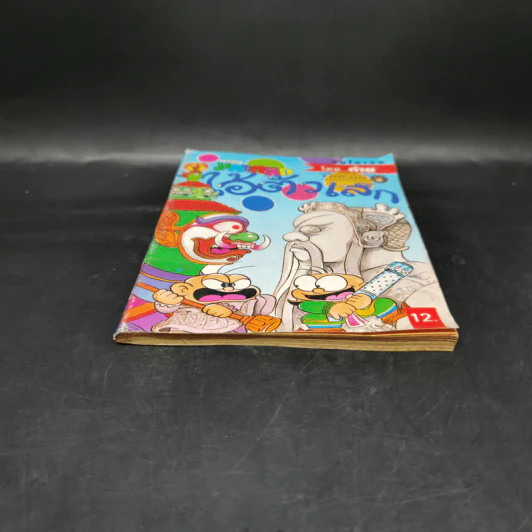 ไอ้ตัวเล็ก เล่ม 57 รูปที่ 4