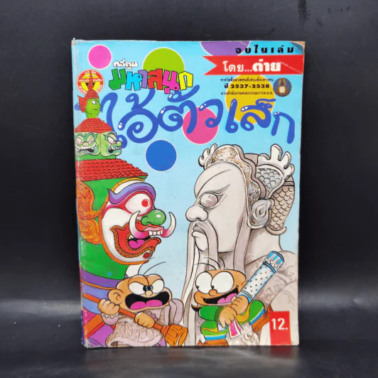 ไอ้ตัวเล็ก เล่ม 57 รูปที่ 1