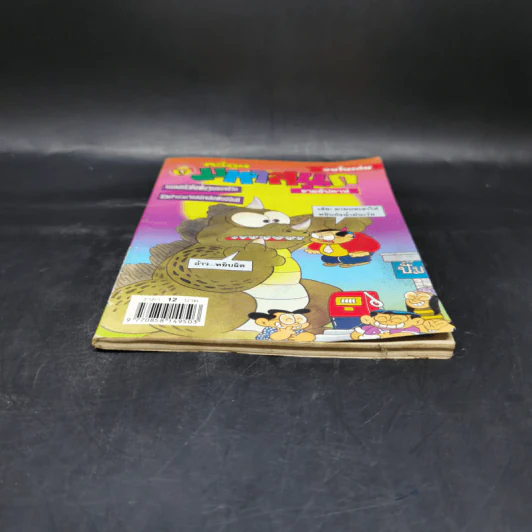 มหาสนุก ฉบับที่ 345 รูปที่ 4