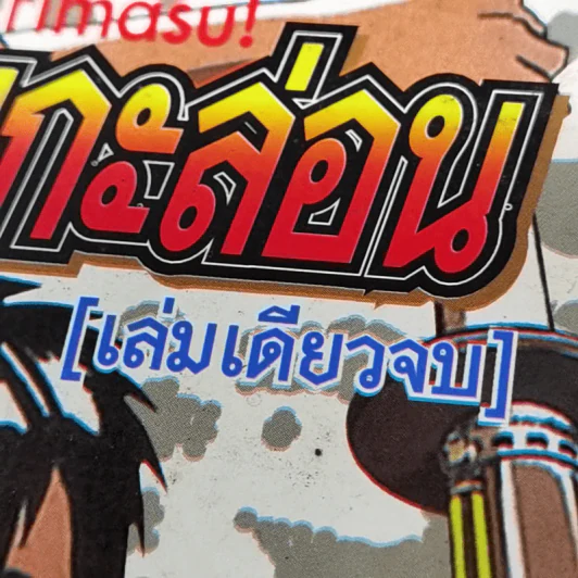 โทตะจอมกะล่อน - ไชโจ ชินจิ (ผู้เขียนจอมโหดกะทะเหล็ก) รูปที่ 12