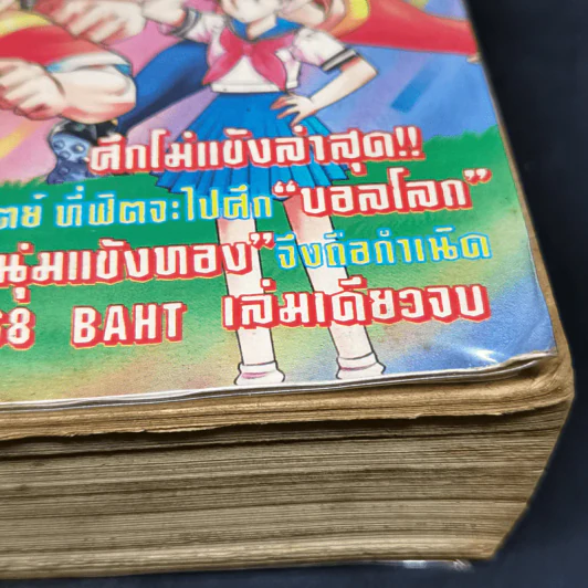 การ์ตูนยุคเก่า ไอ้หนุ่มแข้งทอง รูปที่ 14