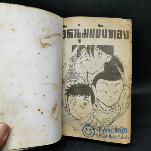 การ์ตูนยุคเก่า ไอ้หนุ่มแข้งทอง รูปที่ 8