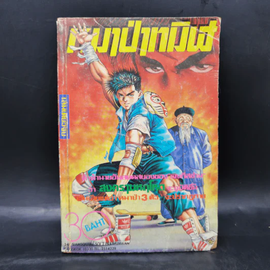 การ์ตูนยุคเก่า หมาป่าทมิฬ รูปที่ 1