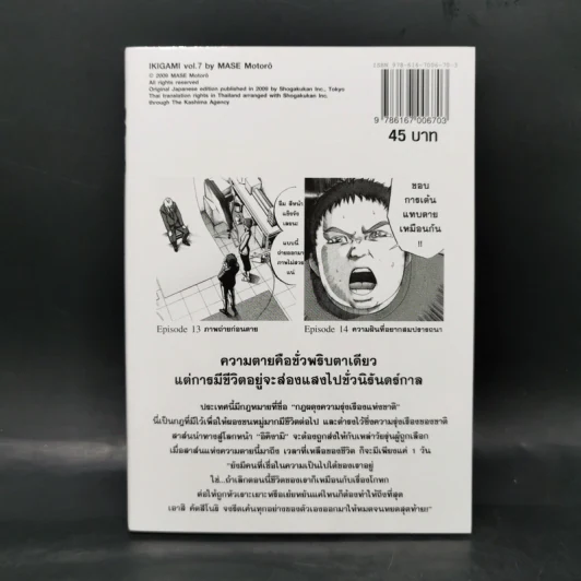 อิคิงามิ สาส์นสั่งตาย เล่ม 7 รูปที่ 2