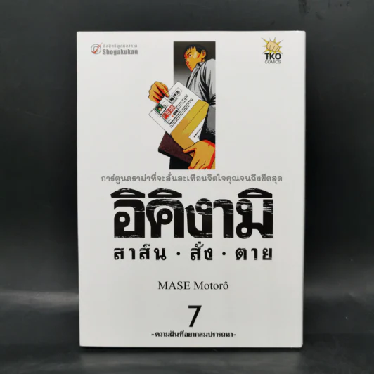 อิคิงามิ สาส์นสั่งตาย เล่ม 7 รูปที่ 1