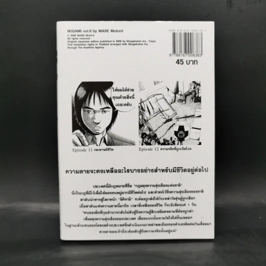 อิคิงามิ สาส์นสั่งตาย เล่ม 6 รูปที่ 2