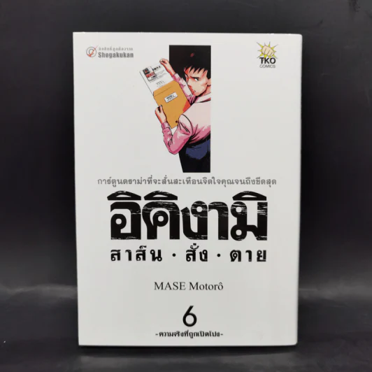 อิคิงามิ สาส์นสั่งตาย เล่ม 6 รูปที่ 1