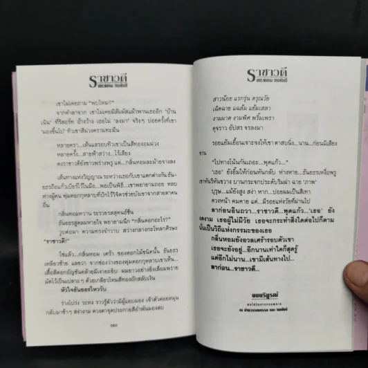 ราชาวดี 2 เล่มจบ - ทมยันตี รูปที่ 11