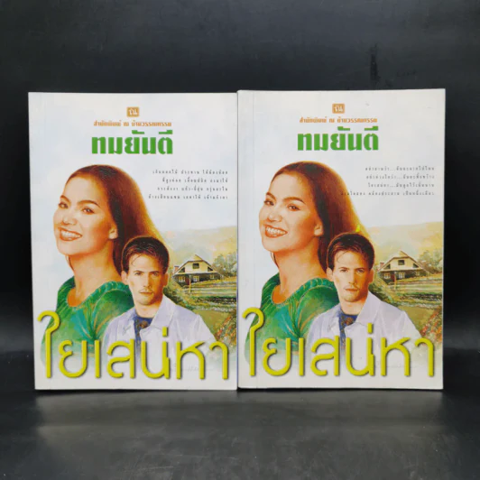 ใยเสน่หา 2 เล่มจบ - ทมยันตี รูปที่ 1