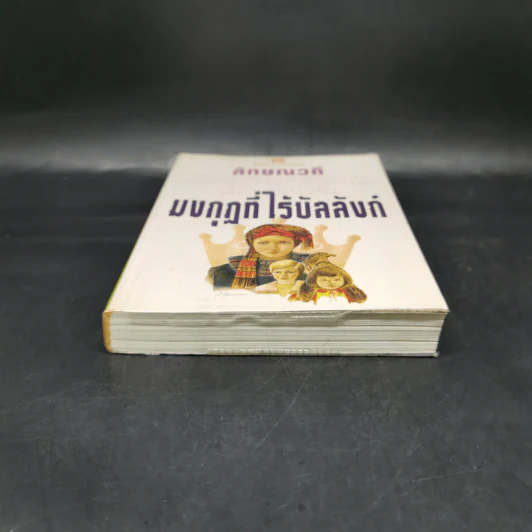 มงกุฎที่ไร้บัลลังก์ เล่ม 1 - ลักษณวดี รูปที่ 5