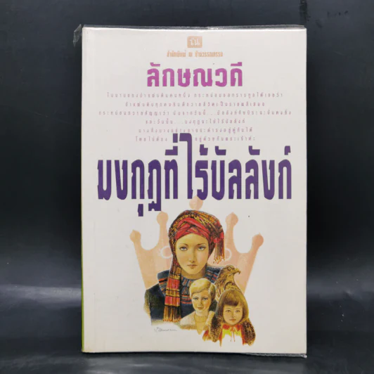 มงกุฎที่ไร้บัลลังก์ เล่ม 1 - ลักษณวดี รูปที่ 1