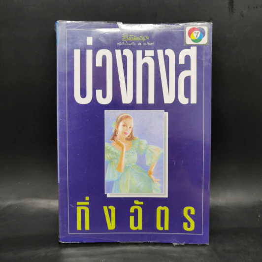 บ่วงหงส์ - กิ่งฉัตร รูปที่ 1