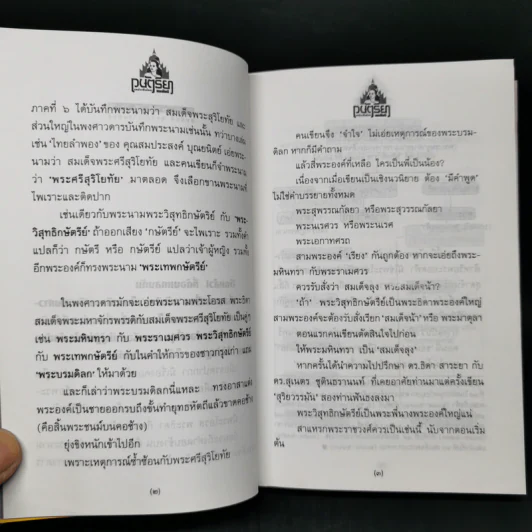 กษัตริยา - ทมยันตี รูปที่ 10