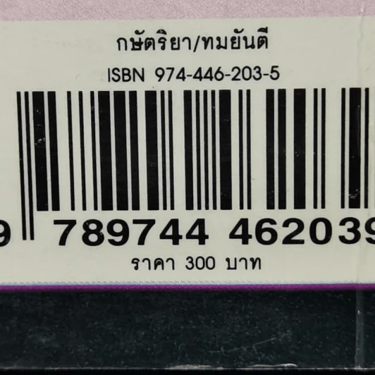 กษัตริยา - ทมยันตี รูปที่ 12