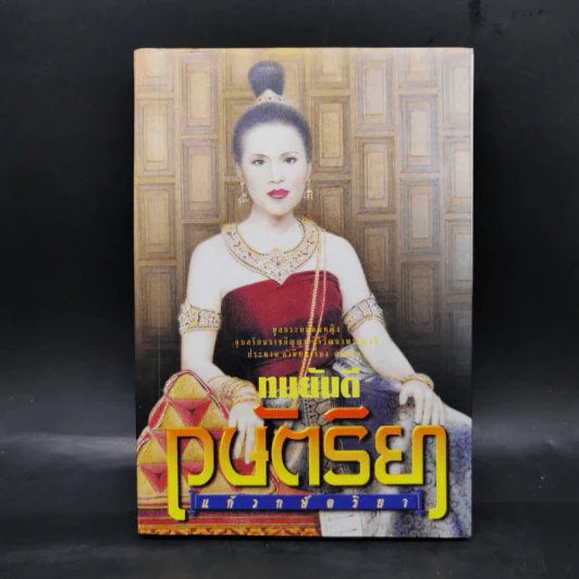 กษัตริยา - ทมยันตี รูปที่ 1