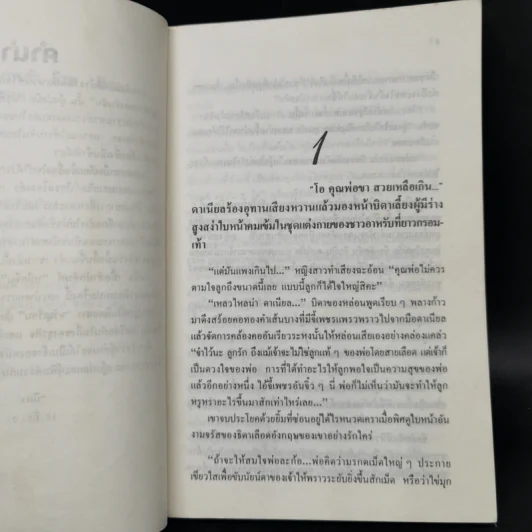 ตามหัวใจไปสุดหล้า - Penny Jordan, นิดา รูปที่ 9