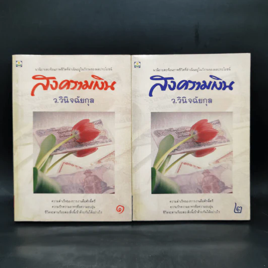 สงครามเงิน 2 เล่มจบ Boxset - ว.วินิจฉัยกุล รูปที่ 9