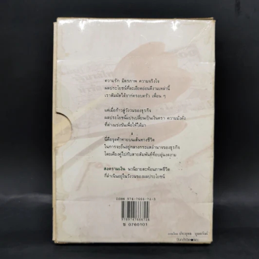 สงครามเงิน 2 เล่มจบ Boxset - ว.วินิจฉัยกุล รูปที่ 2