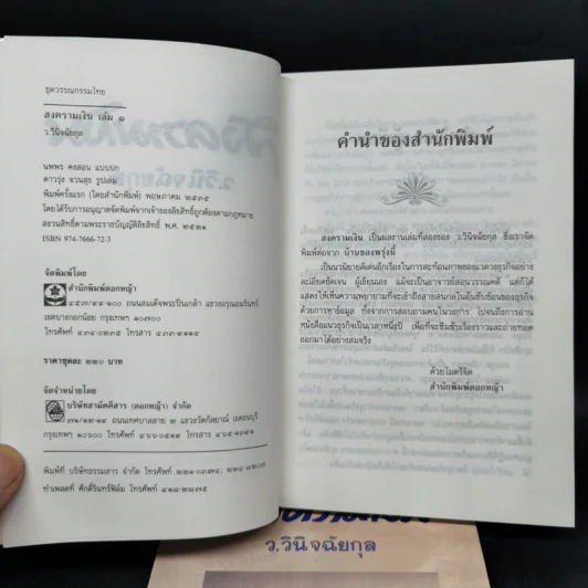 สงครามเงิน 2 เล่มจบ Boxset - ว.วินิจฉัยกุล รูปที่ 10