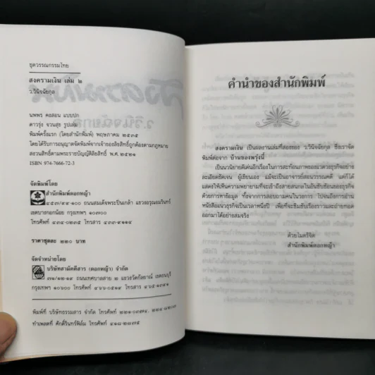 สงครามเงิน 2 เล่มจบ Boxset - ว.วินิจฉัยกุล รูปที่ 13