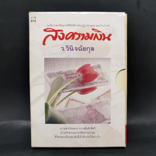 สงครามเงิน 2 เล่มจบ Boxset - ว.วินิจฉัยกุล รูปที่ 1